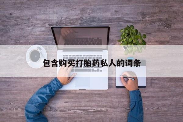米非司酮片在线购买包含购买打胎药私人的词条