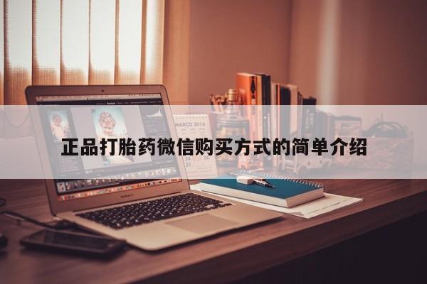 米非司酮片在线购买正品打胎药微信购买方式的简单介绍