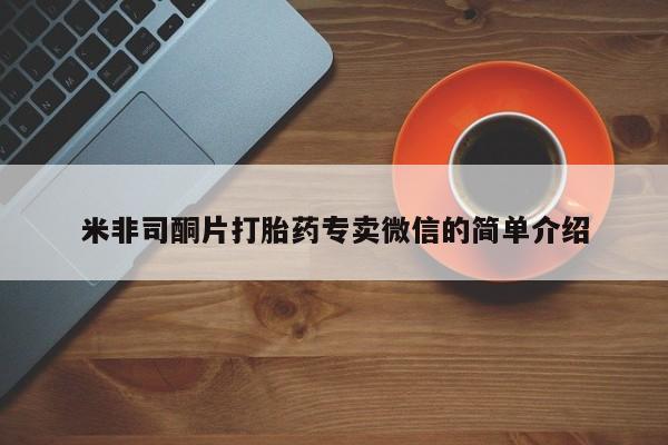 米非司酮片在线购买米非司酮片打胎药专卖微信的简单介绍