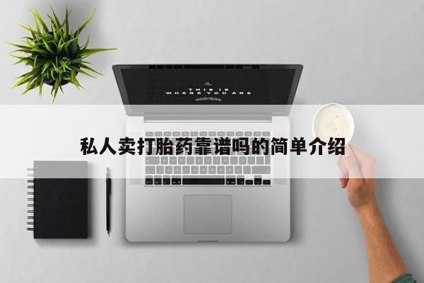 米非司酮片在线购买私人卖打胎药靠谱吗的简单介绍