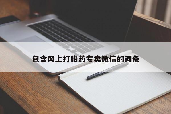 米非司酮片在线购买包含网上打胎药专卖微信的词条