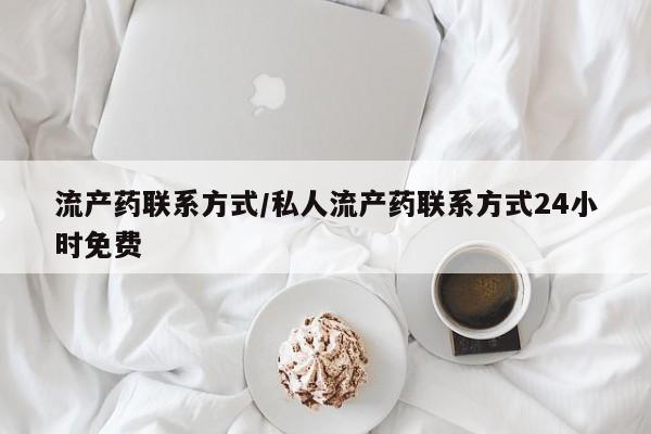 米非司酮片在线购买流产药联系方式/私人流产药联系方式24小时免费