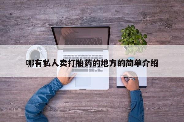 米非司酮片在线购买哪有私人卖打胎药的地方的简单介绍