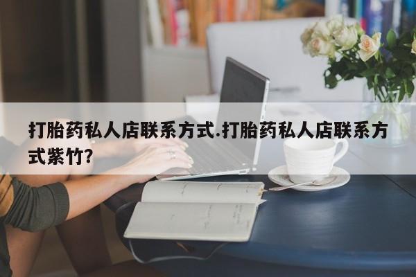 米非司酮片在线购买打胎药私人店联系方式.打胎药私人店联系方式紫竹？