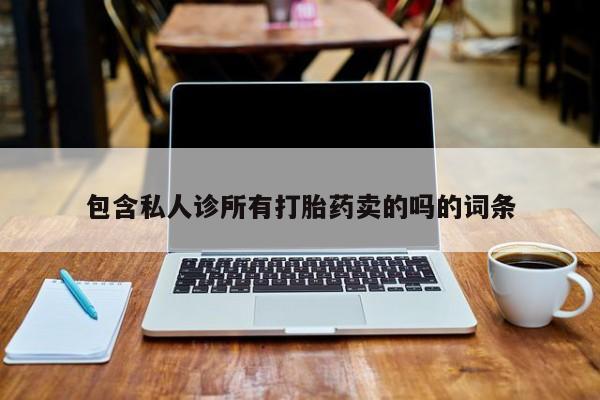 米非司酮片在线购买包含私人诊所有打胎药卖的吗的词条