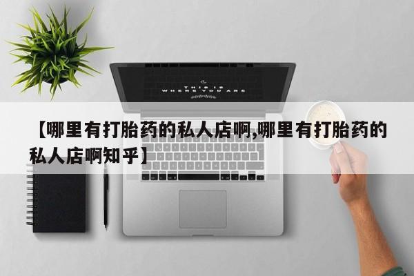 米非司酮片在线购买【哪里有打胎药的私人店啊,哪里有打胎药的私人店啊知乎】