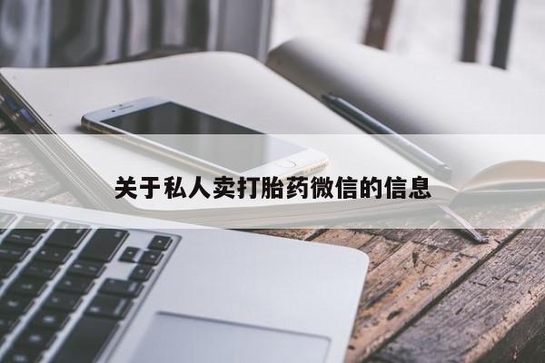 米非司酮片在线购买关于私人卖打胎药微信的信息