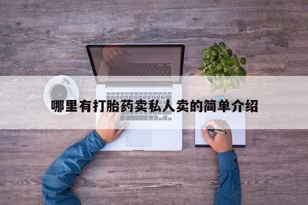 米非司酮片在线购买哪里有打胎药卖私人卖的简单介绍