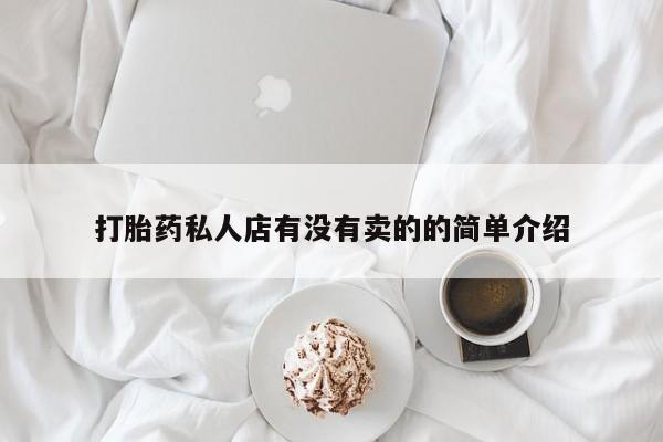 米非司酮片在线购买打胎药私人店有没有卖的的简单介绍