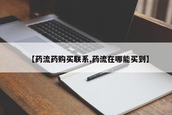 米非司酮片在线购买【药流药购买联系,药流在哪能买到】