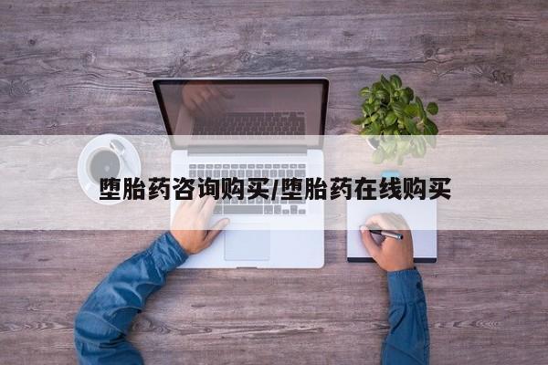 米非司酮片在线购买堕胎药咨询购买/堕胎药在线购买