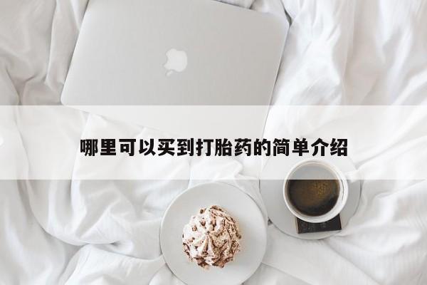米非司酮片在线购买哪里可以买到打胎药的简单介绍