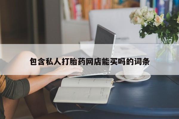 米非司酮片在线购买包含私人打胎药网店能买吗的词条