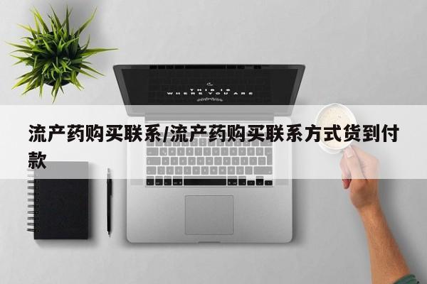 米非司酮片在线购买流产药购买联系/流产药购买联系方式货到付款