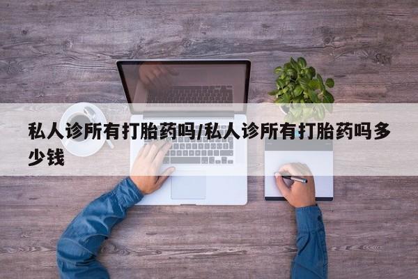 米非司酮片在线购买私人诊所有打胎药吗/私人诊所有打胎药吗多少钱