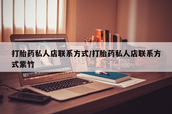 米非司酮片在线购买打胎药私人店联系方式/打胎药私人店联系方式紫竹