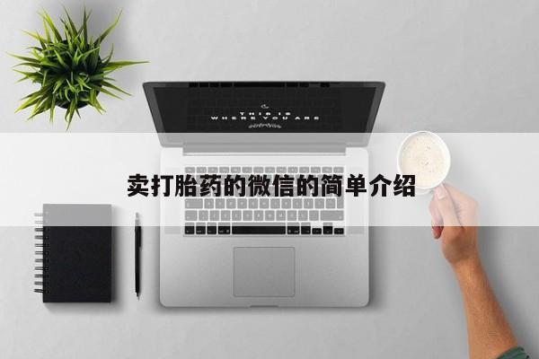 米非司酮片在线购买卖打胎药的微信的简单介绍