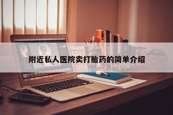 米非司酮片在线购买附近私人医院卖打胎药的简单介绍