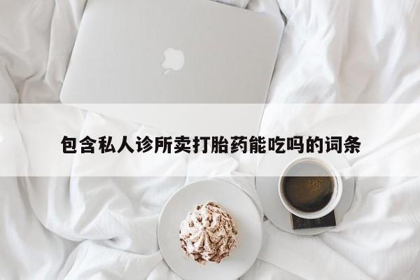 米非司酮片在线购买包含私人诊所卖打胎药能吃吗的词条