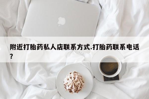 米非司酮片在线购买附近打胎药私人店联系方式.打胎药联系电话？
