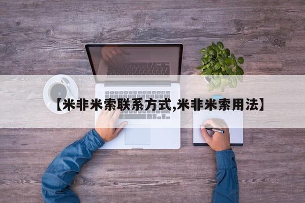 米非司酮片在线购买【米非米索联系方式,米非米索用法】