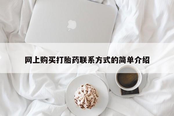 米非司酮片在线购买网上购买打胎药联系方式的简单介绍