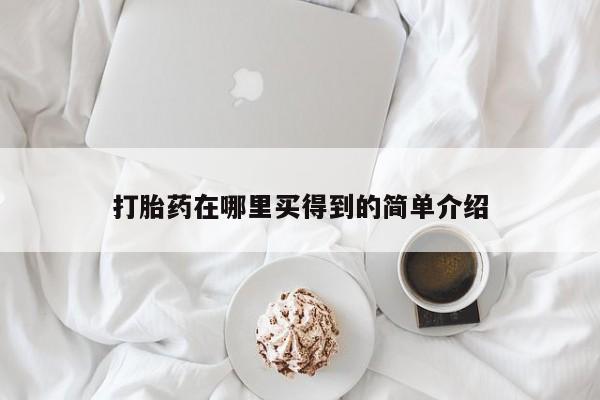米非司酮片在线购买打胎药在哪里买得到的简单介绍