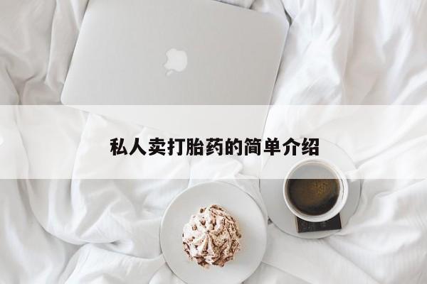 米非司酮片在线购买私人卖打胎药的简单介绍