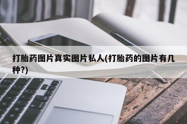 米非司酮片在线购买打胎药图片真实图片私人(打胎药的图片有几种?)