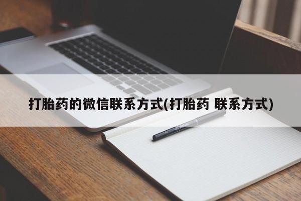 米非司酮片在线购买打胎药的微信联系方式(打胎药 联系方式)