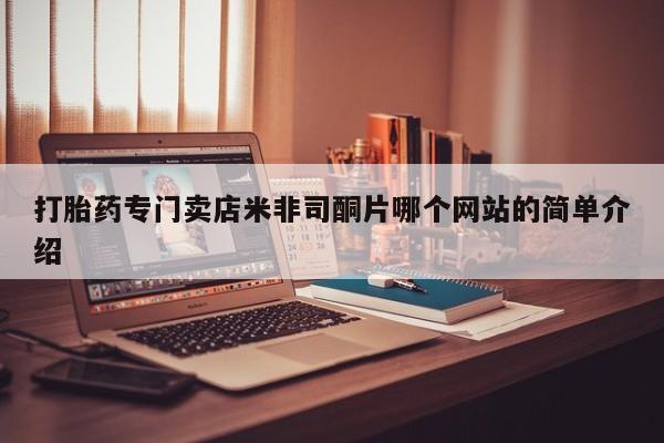 米非司酮片在线购买动态 第60页