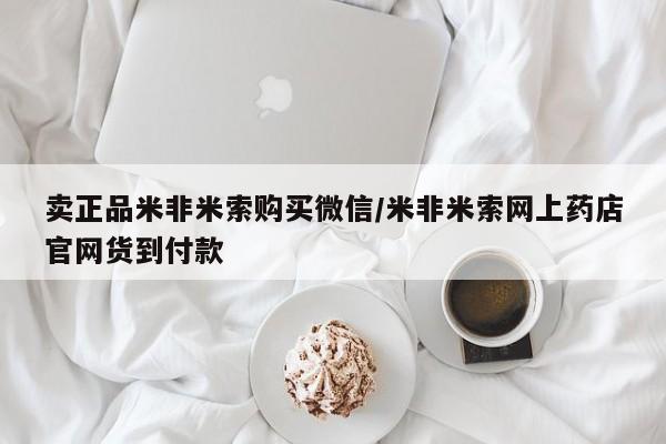 米非司酮片在线购买卖正品米非米索购买微信/米非米索网上药店官网货到付款