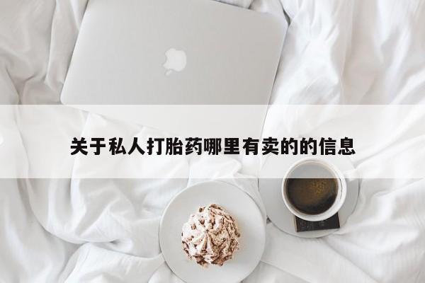 米非司酮片在线购买关于私人打胎药哪里有卖的的信息