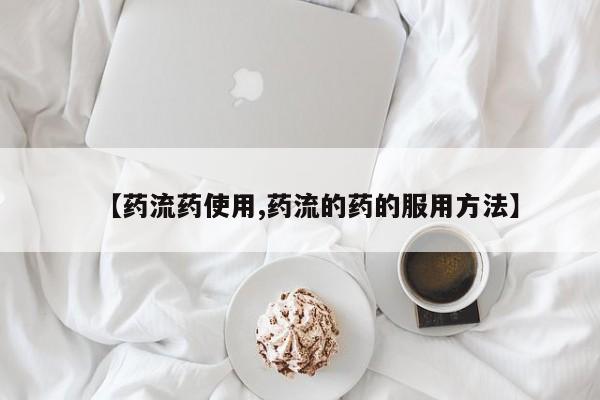 米非司酮片在线购买【药流药使用,药流的药的服用方法】