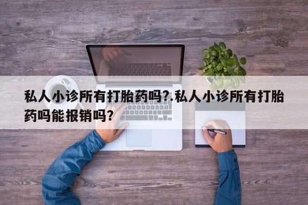 米非司酮片在线购买私人小诊所有打胎药吗?.私人小诊所有打胎药吗能报销吗？