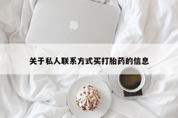 米非司酮片在线购买关于私人联系方式买打胎药的信息