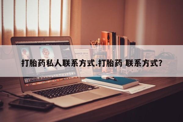 米非司酮片在线购买打胎药私人联系方式.打胎药 联系方式？
