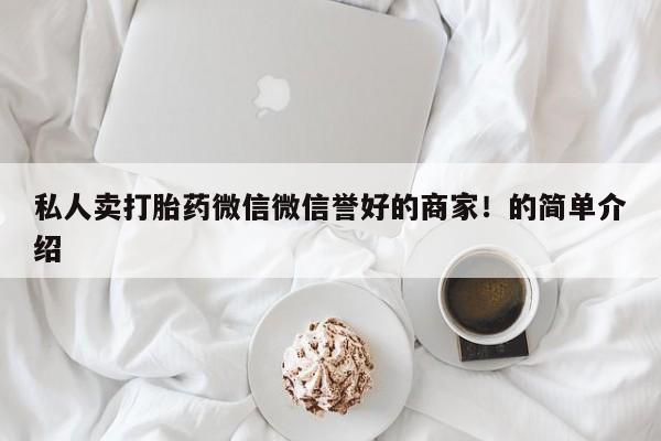 米非司酮片在线购买私人卖打胎药微信微信誉好的商家！的简单介绍
