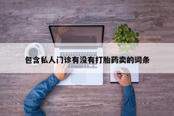 米非司酮片在线购买动态 第58页