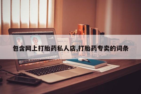 米非司酮片在线购买包含网上打胎药私人店,打胎药专卖的词条