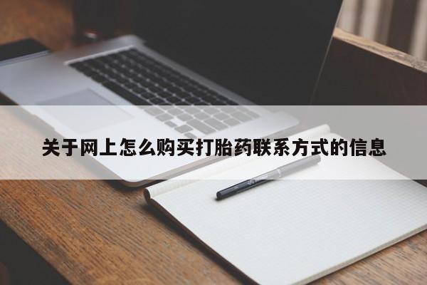 米非司酮片在线购买关于网上怎么购买打胎药联系方式的信息