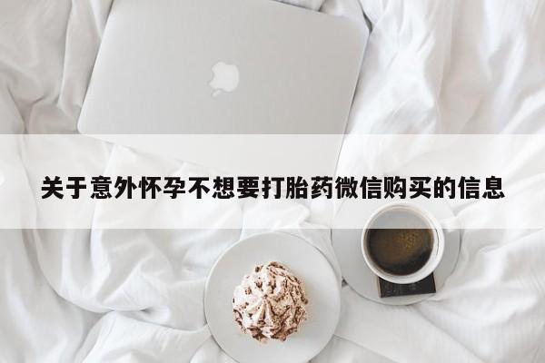 米非司酮片在线购买关于意外怀孕不想要打胎药微信购买的信息