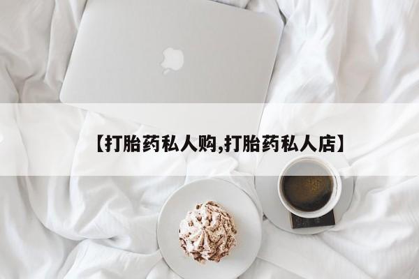 米非司酮片在线购买【打胎药私人购,打胎药私人店】