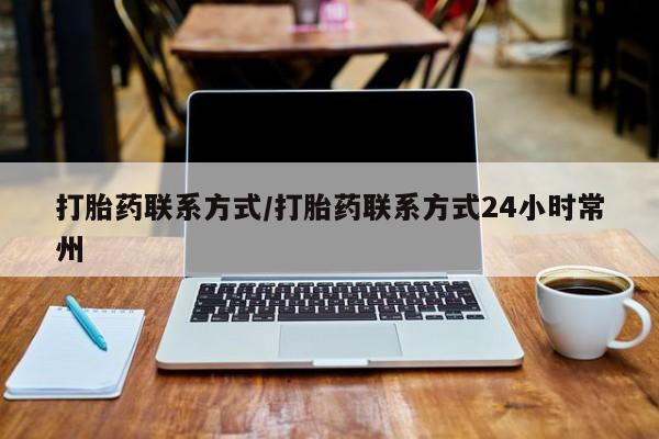米非司酮片在线购买打胎药联系方式/打胎药联系方式24小时常州