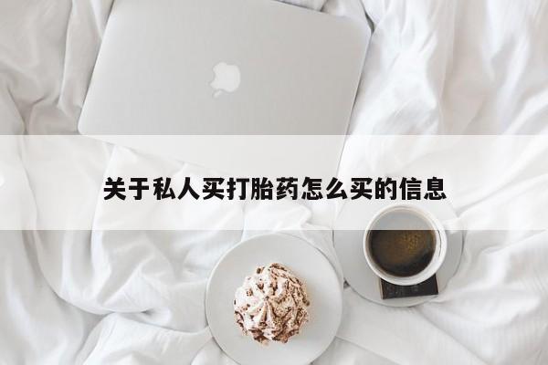 米非司酮片在线购买关于私人买打胎药怎么买的信息