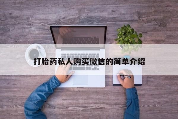 米非司酮片在线购买打胎药私人购买微信的简单介绍