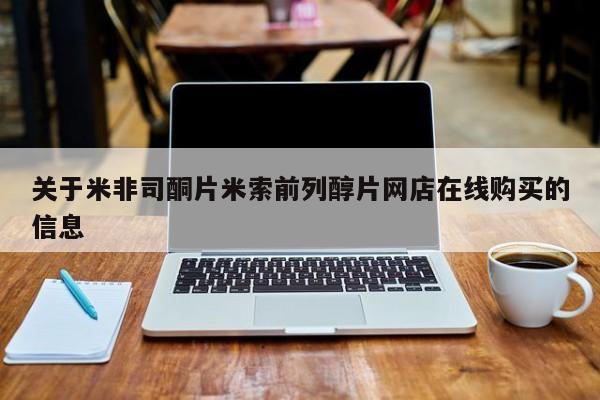 米非司酮片在线购买关于米非司酮片米索前列醇片网店在线购买的信息