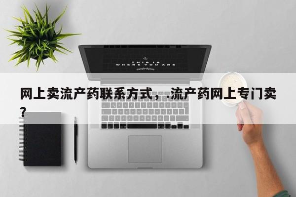 米非司酮片在线购买网上卖流产药联系方式，.流产药网上专门卖？
