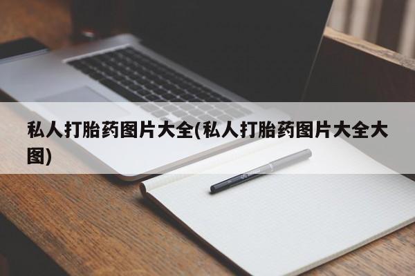 米非司酮片在线购买私人打胎药图片大全(私人打胎药图片大全大图)