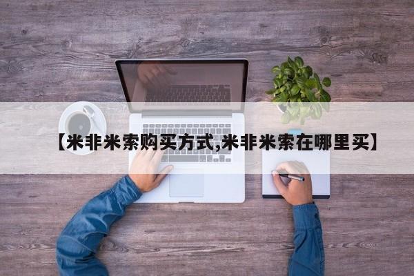 米非司酮片在线购买【米非米索购买方式,米非米索在哪里买】